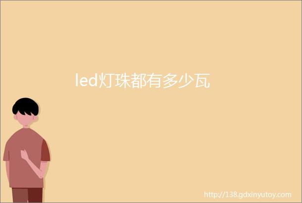 led灯珠都有多少瓦