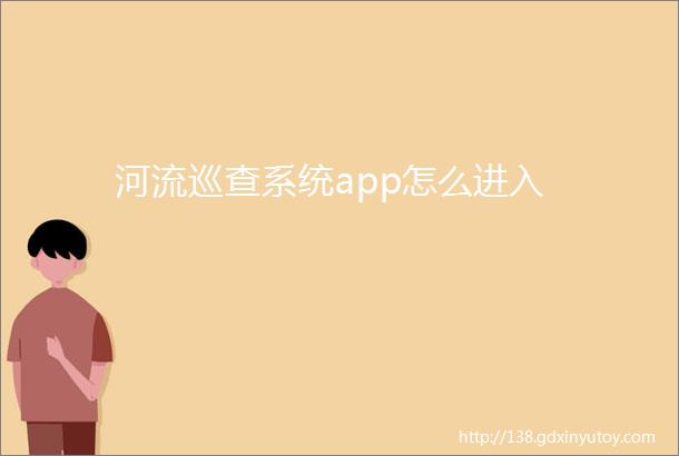 河流巡查系统app怎么进入