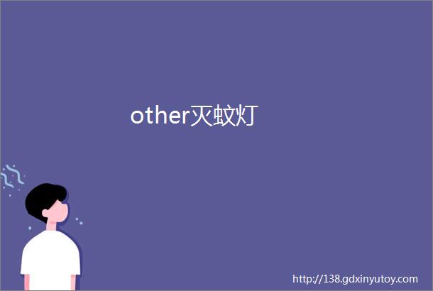 other灭蚊灯