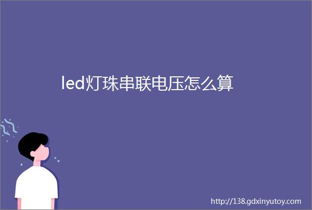 led灯珠串联电压怎么算