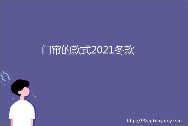 门帘的款式2021冬款