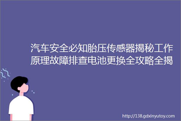 汽车安全必知胎压传感器揭秘工作原理故障排查电池更换全攻略全揭晓