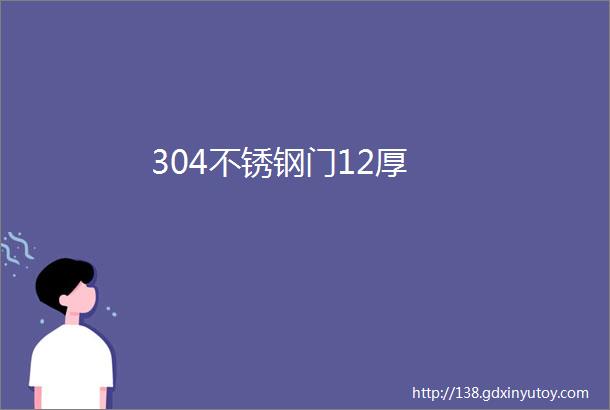 304不锈钢门12厚