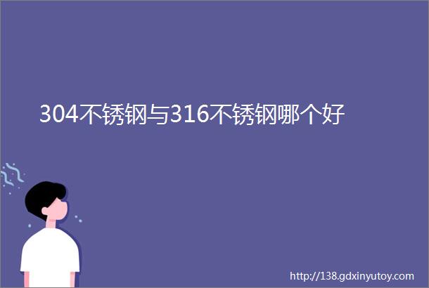 304不锈钢与316不锈钢哪个好