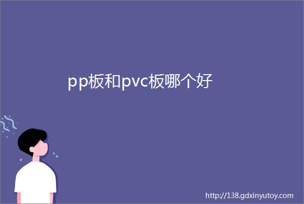 pp板和pvc板哪个好