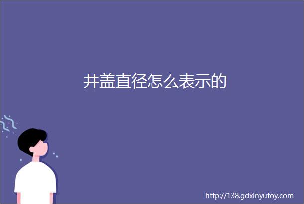 井盖直径怎么表示的