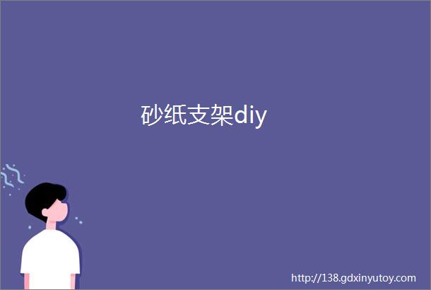 砂纸支架diy