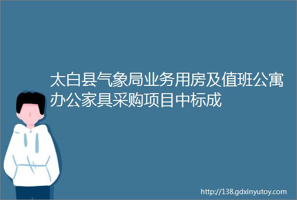 太白县气象局业务用房及值班公寓办公家具采购项目中标成