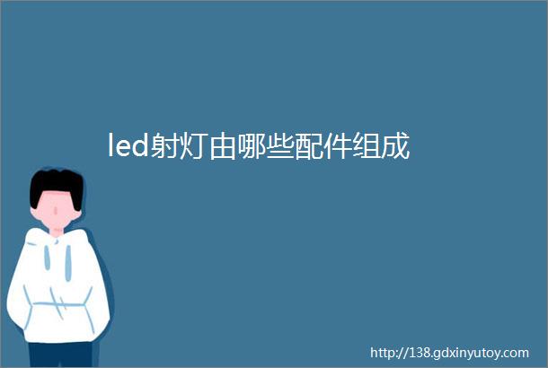 led射灯由哪些配件组成