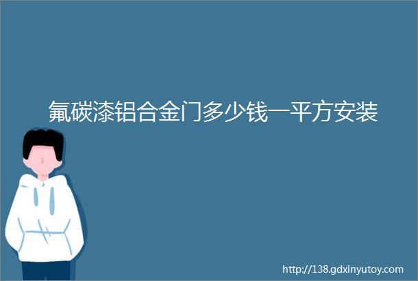 氟碳漆铝合金门多少钱一平方安装