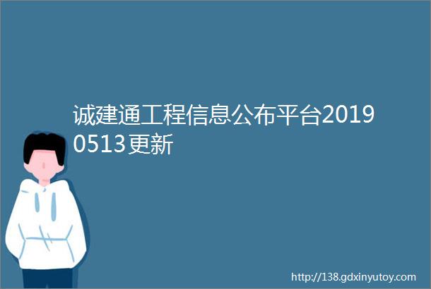 诚建通工程信息公布平台20190513更新