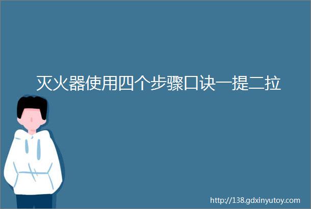 灭火器使用四个步骤口诀一提二拉