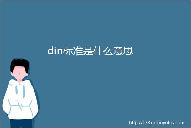 din标准是什么意思