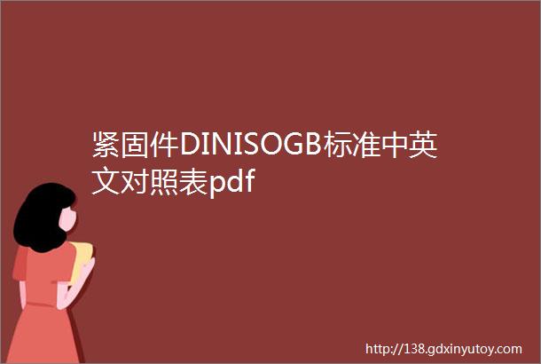 紧固件DINISOGB标准中英文对照表pdf