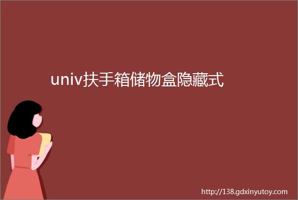 univ扶手箱储物盒隐藏式