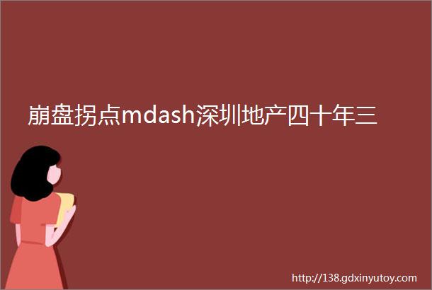 崩盘拐点mdash深圳地产四十年三