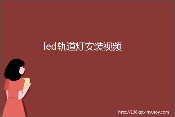 led轨道灯安装视频