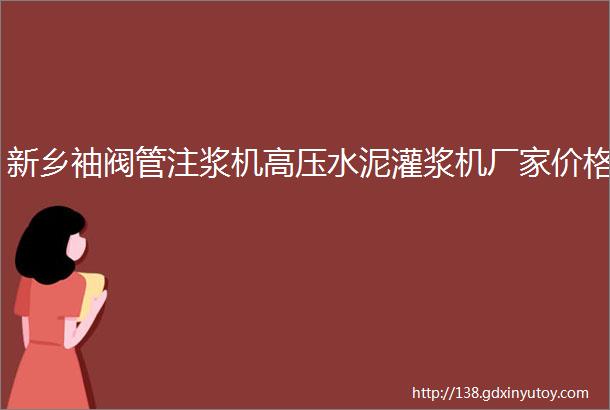 新乡袖阀管注浆机高压水泥灌浆机厂家价格