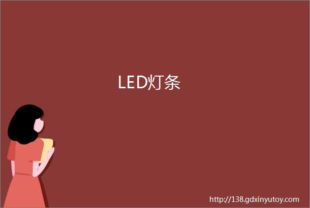 LED灯条