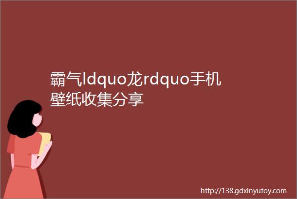 霸气ldquo龙rdquo手机壁纸收集分享