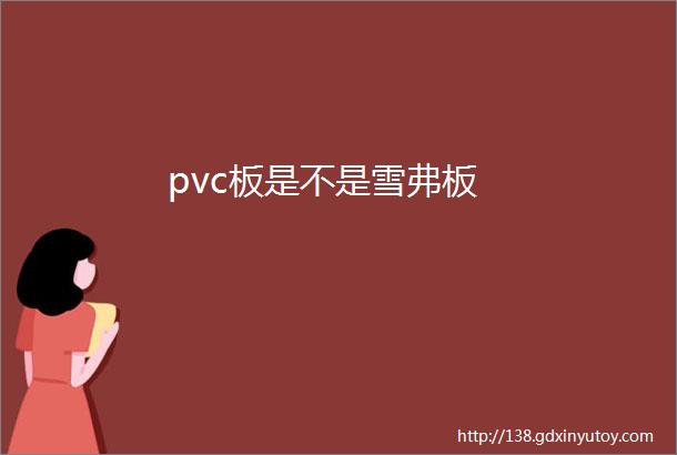 pvc板是不是雪弗板