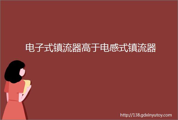 电子式镇流器高于电感式镇流器