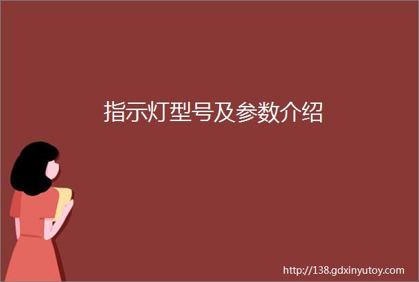 指示灯型号及参数介绍