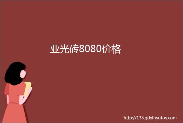 亚光砖8080价格