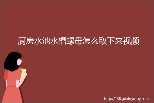 厨房水池水槽螺母怎么取下来视频