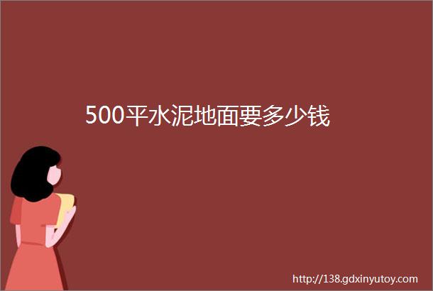 500平水泥地面要多少钱