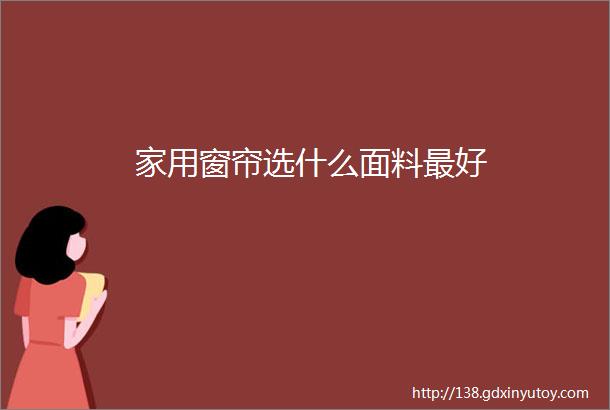 家用窗帘选什么面料最好