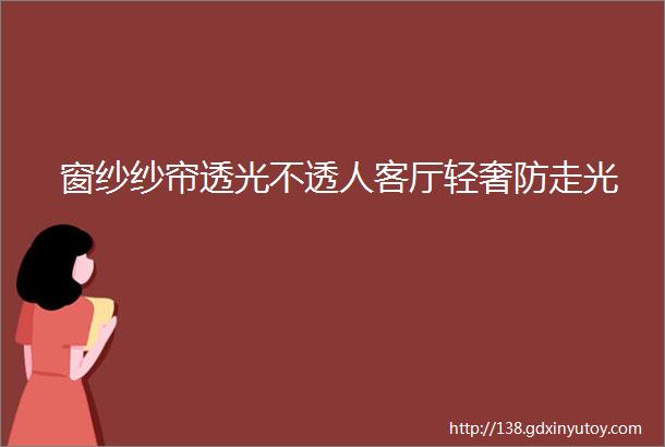 窗纱纱帘透光不透人客厅轻奢防走光