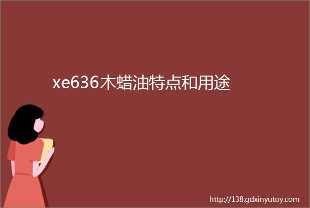 xe636木蜡油特点和用途