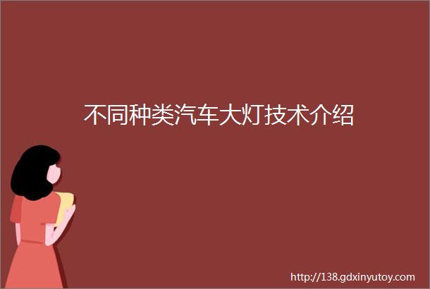 不同种类汽车大灯技术介绍