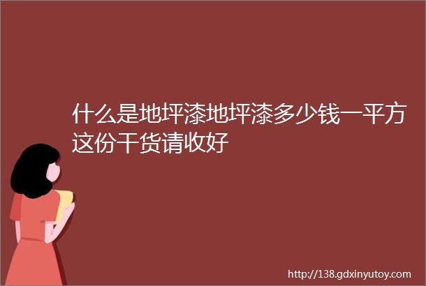 什么是地坪漆地坪漆多少钱一平方这份干货请收好