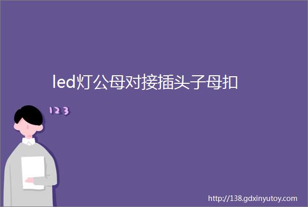 led灯公母对接插头子母扣