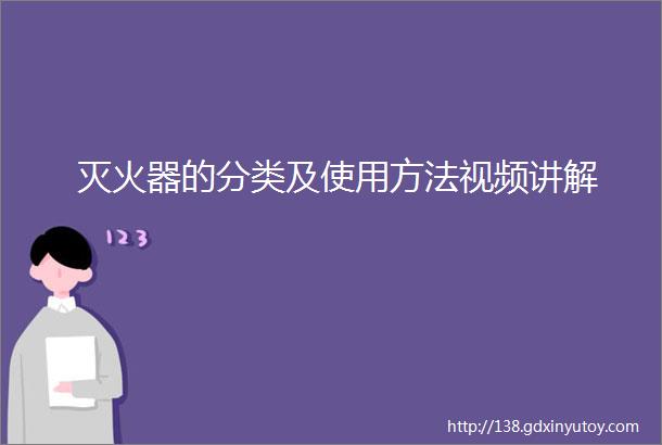 灭火器的分类及使用方法视频讲解