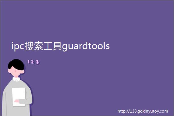 ipc搜索工具guardtools