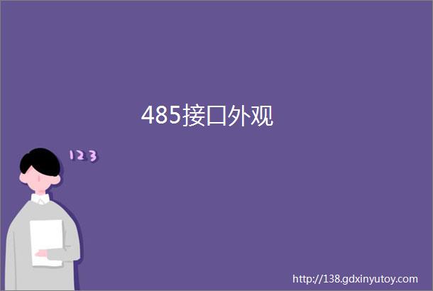 485接口外观