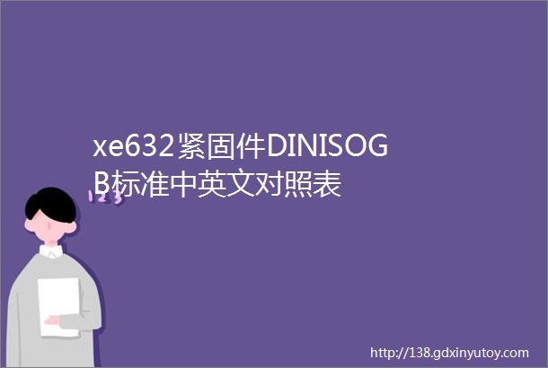 xe632紧固件DINISOGB标准中英文对照表