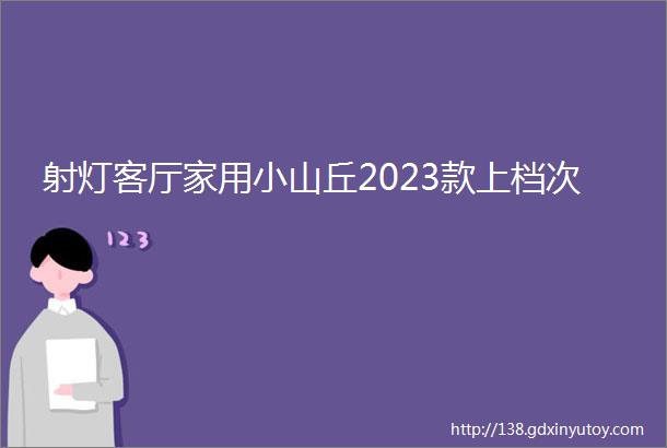 射灯客厅家用小山丘2023款上档次