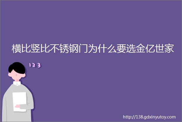 横比竖比不锈钢门为什么要选金亿世家