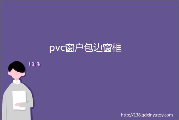 pvc窗户包边窗框