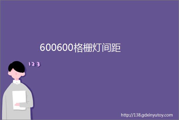 600600格栅灯间距