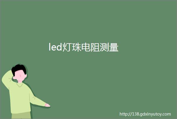 led灯珠电阻测量