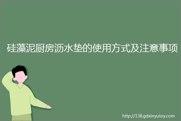 硅藻泥厨房沥水垫的使用方式及注意事项