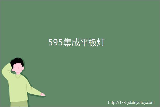 595集成平板灯