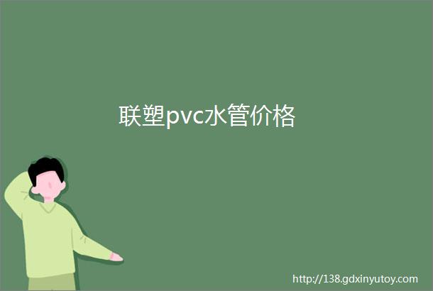 联塑pvc水管价格