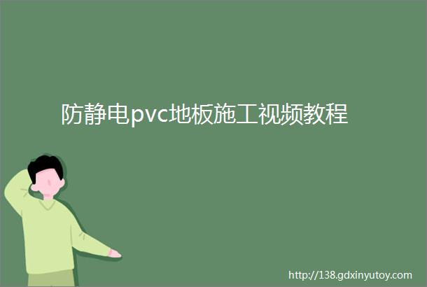 防静电pvc地板施工视频教程