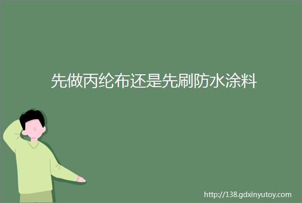 先做丙纶布还是先刷防水涂料